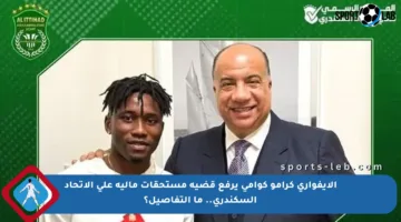 الإيفواري كرامو كوامي يرفع قضية مستحقات مالية على الاتحاد السكندري.. ما التفاصيل؟